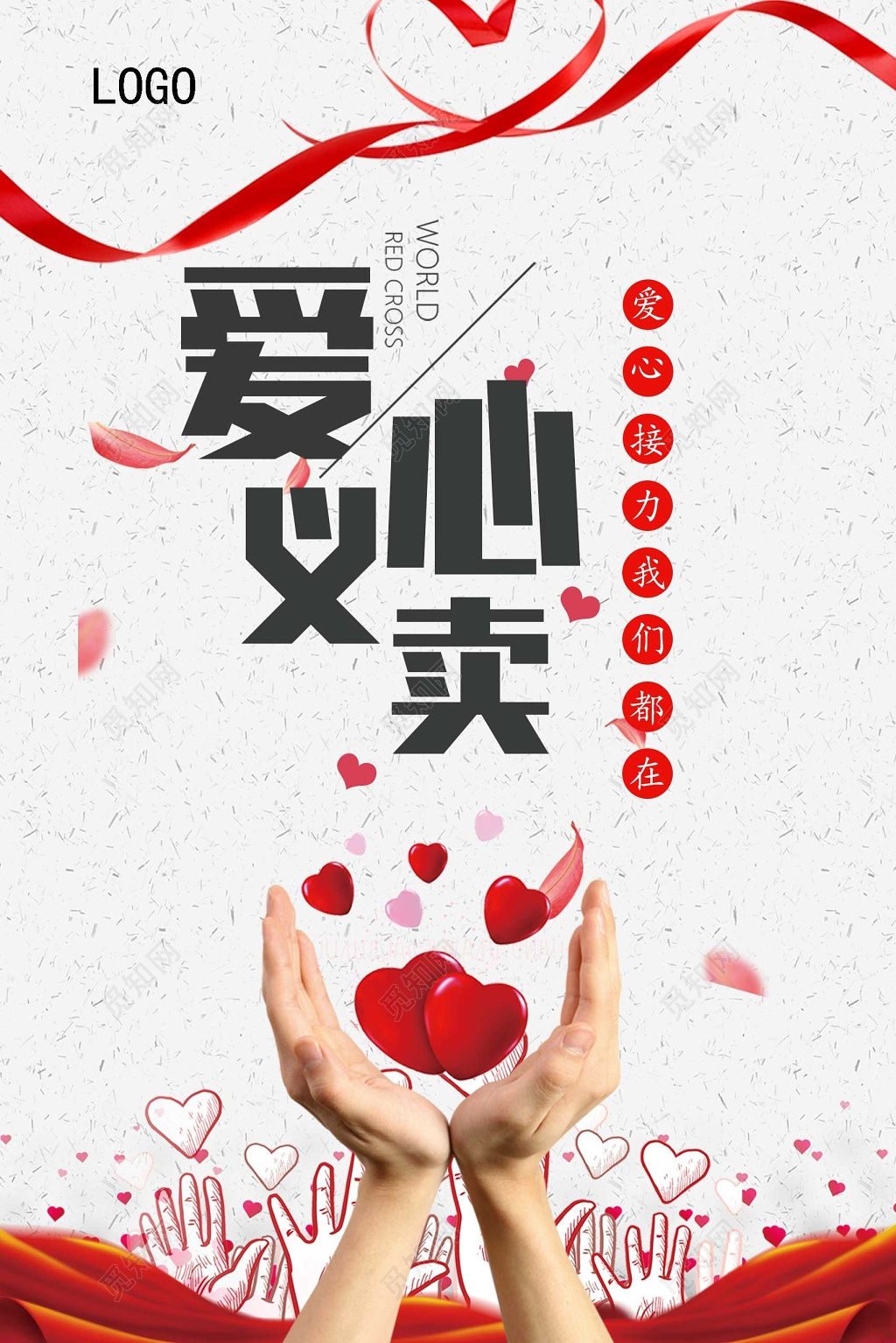 白色简约爱心义卖公益海报