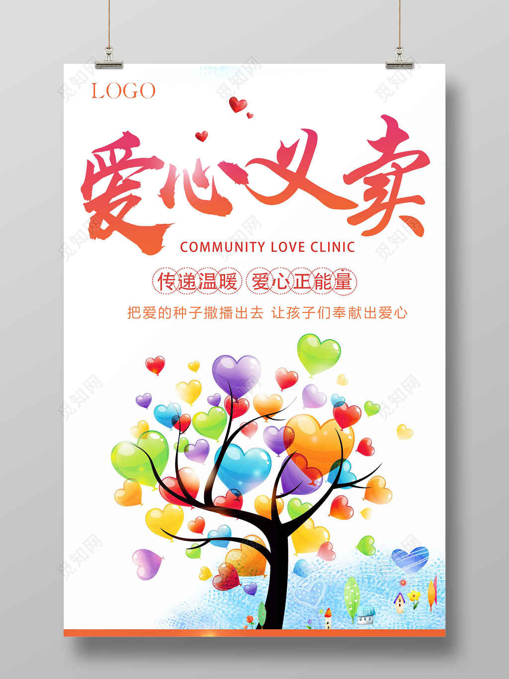 简约活泼爱心义卖公益海报