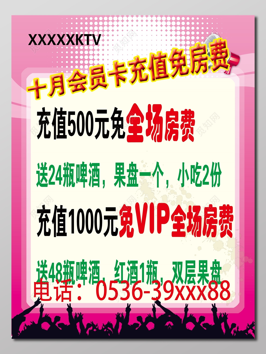 KTV会员充值粉红色宣传单