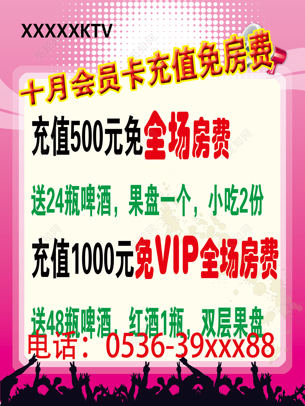 KTV会员充值粉红色宣传单