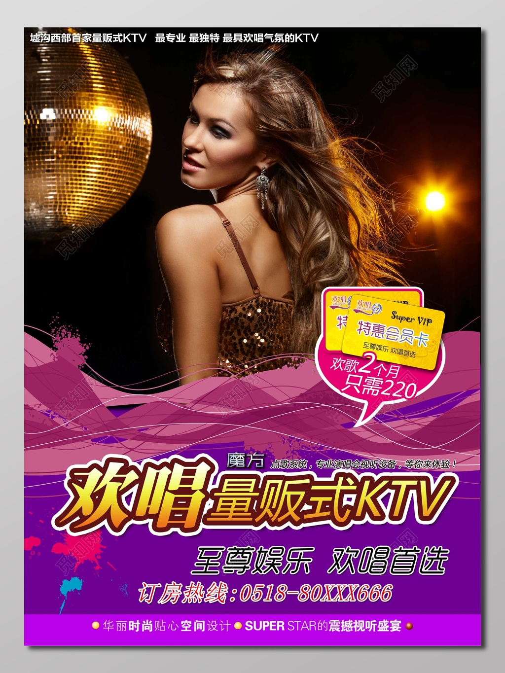 欢唱量贩式KTV魅惑紫宣传单