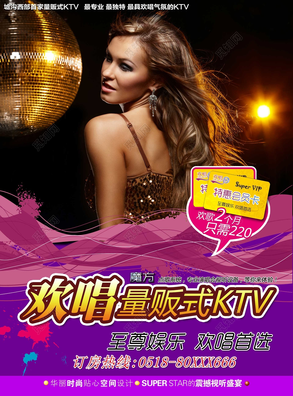 欢唱量贩式KTV魅惑紫宣传单