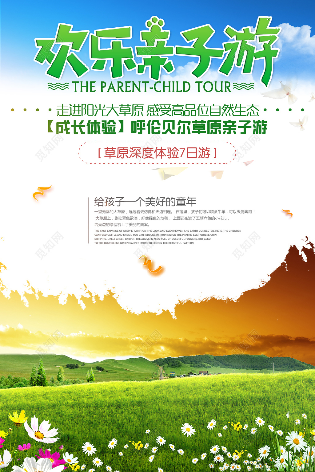 欢乐亲子游草原旅游素雅白展板设计