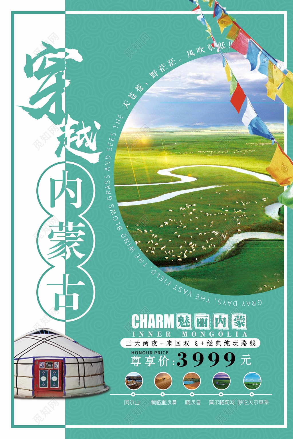 穿越内蒙古旅游青蓝色展板设计