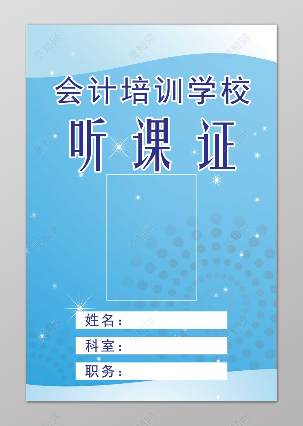 蓝色会计培训听课证