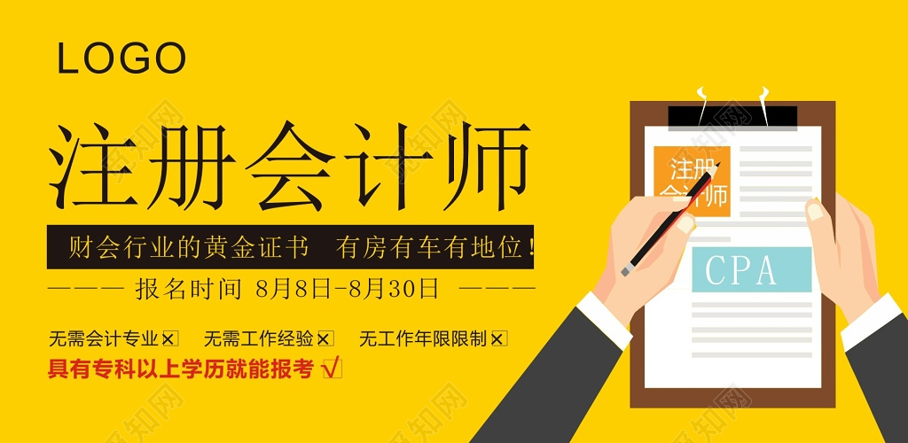 黄色注册会计师会计培训海报