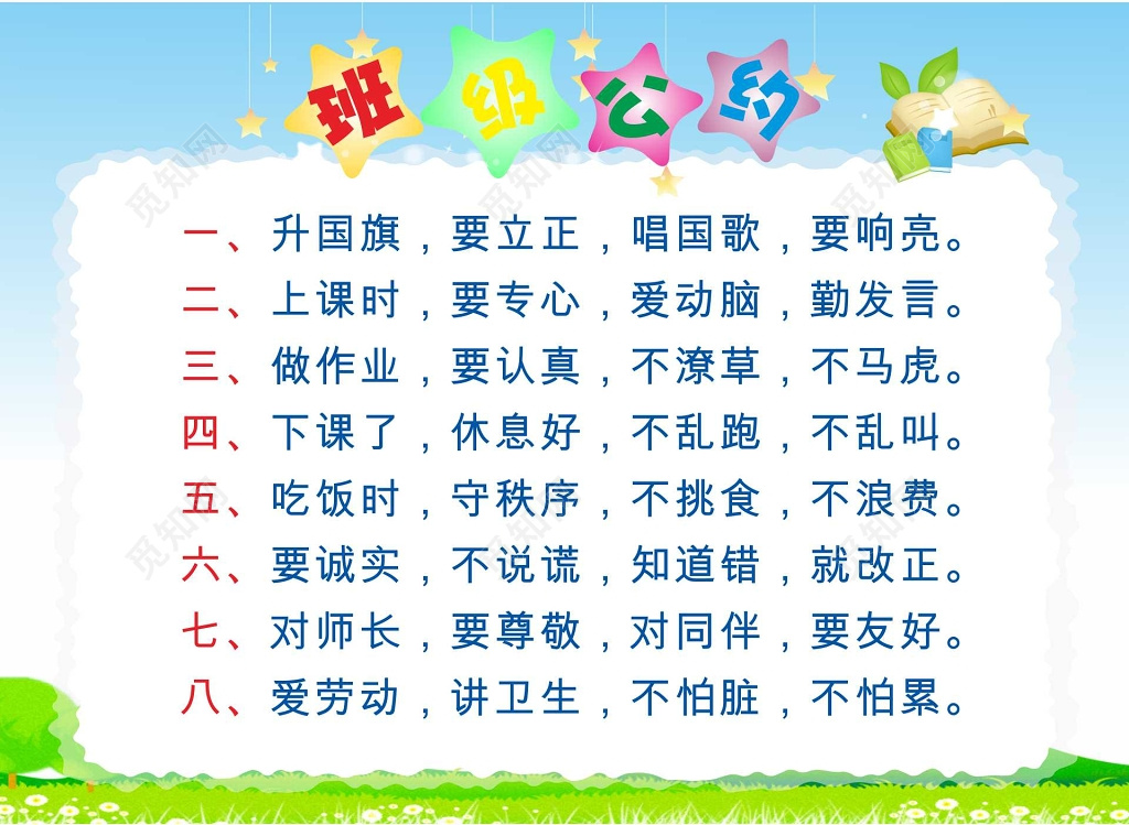 天空草地学校班级公约海报