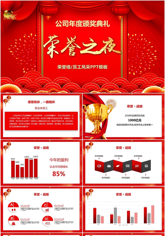 红色喜庆新年2019年年会企业荣誉之夜年终颁奖典