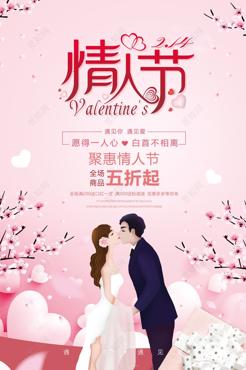 214情人节促销唯美简约海报