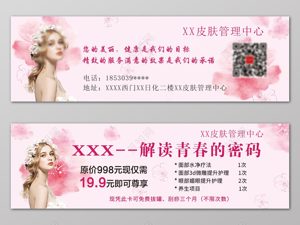 粉色花朵女士美丽美容皮肤管理中心优惠卡