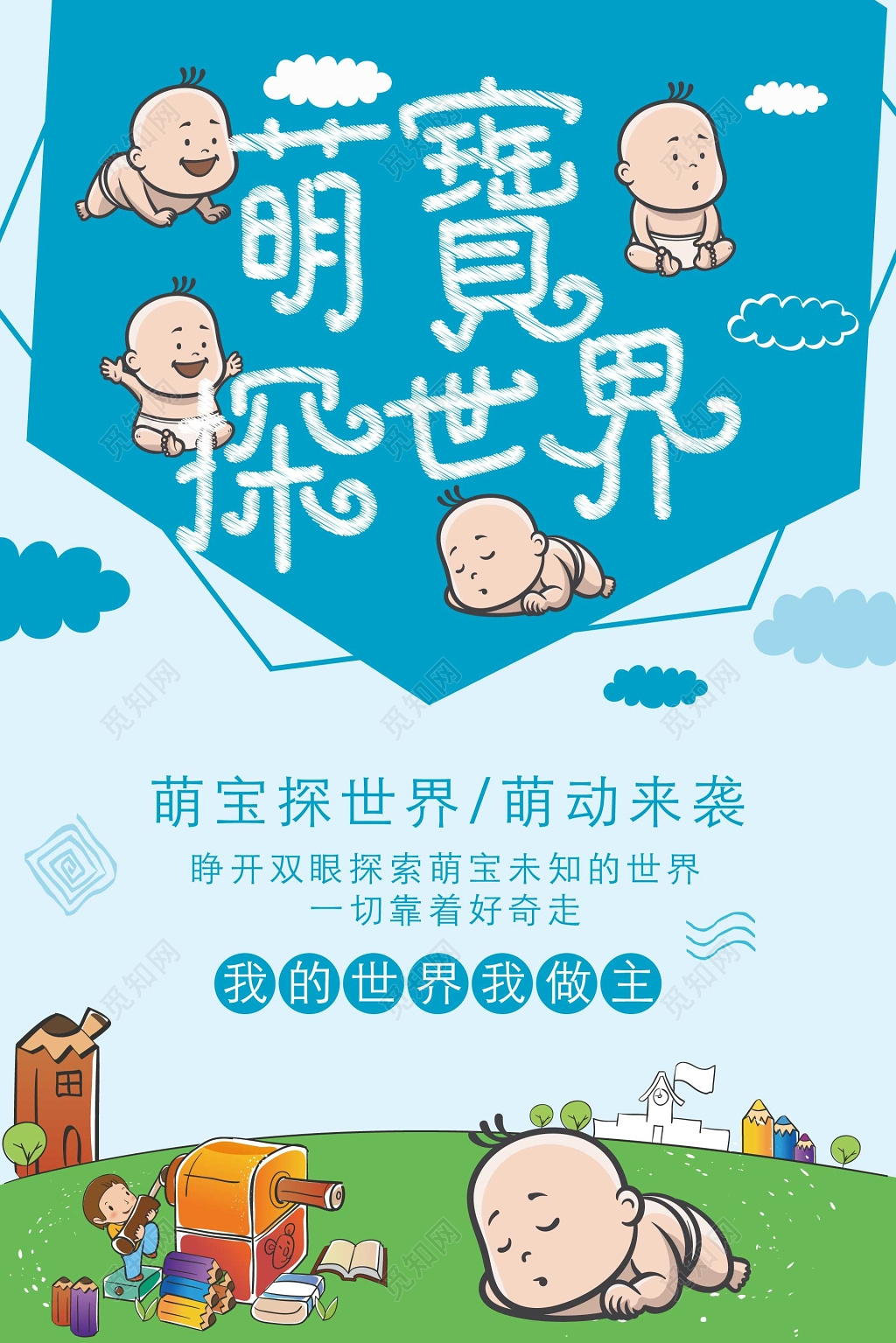蓝色婴儿探索世界海报