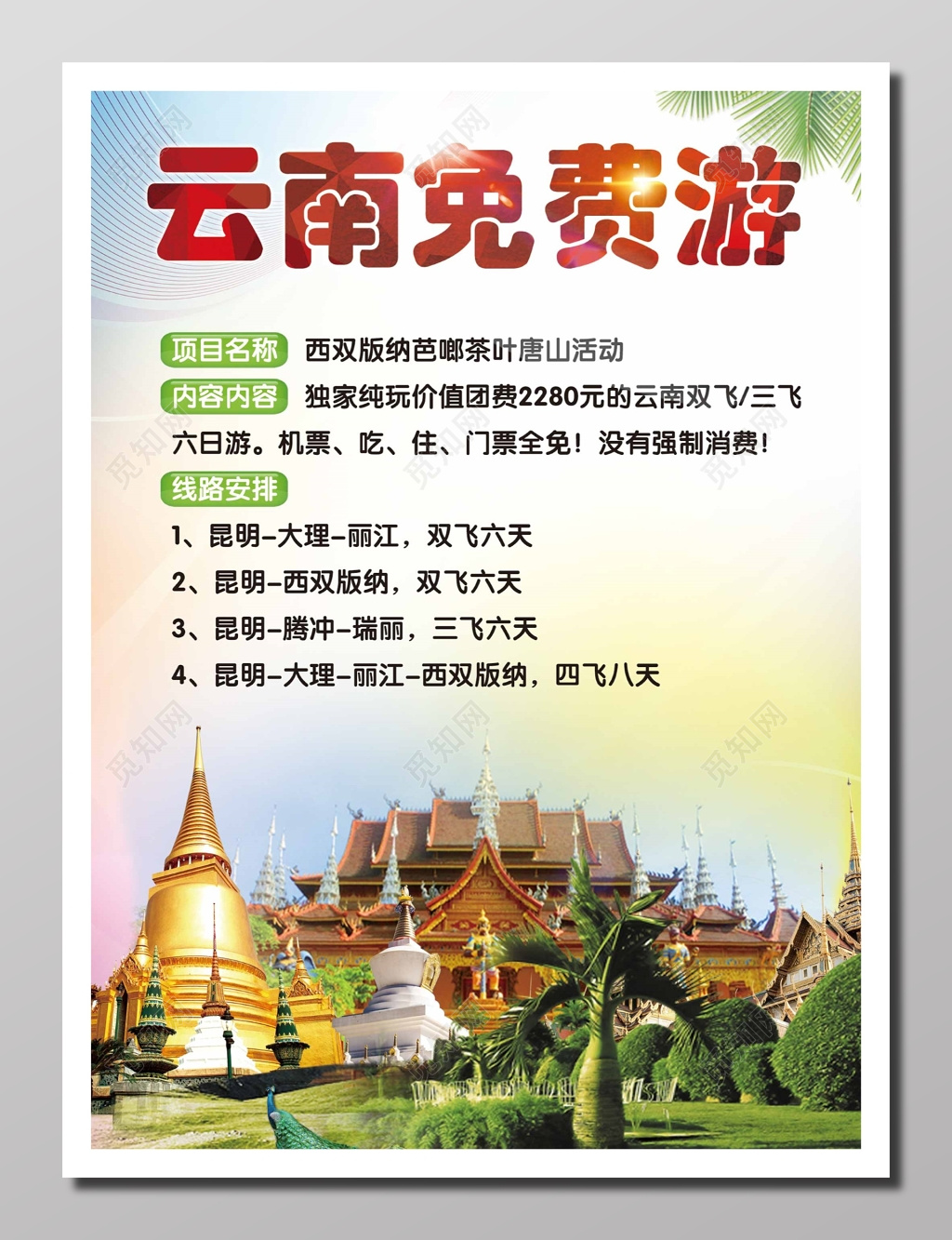 旅游旅行团宣传风景实景云南西双版纳旅行旅行团线路规划宣传单