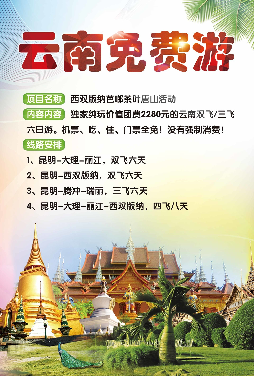 旅游旅行团宣传风景实景云南西双版纳旅行旅行团线路规划宣传单