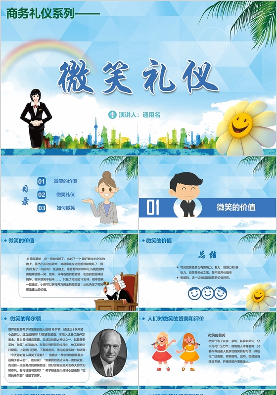 礼仪知识培训之微笑礼仪商务简约水彩卡通PPT模板