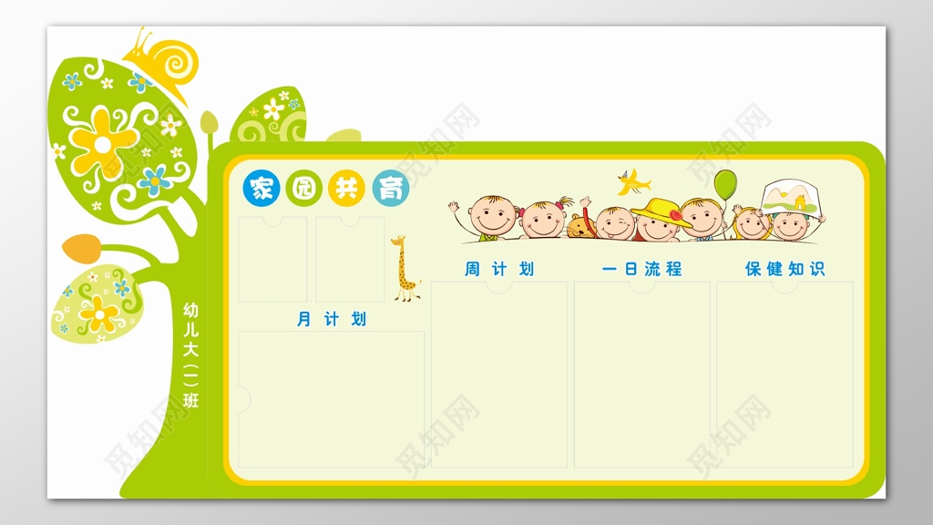 幼儿园家园共育月计划周计划一日流程保健知识卡通宣传栏