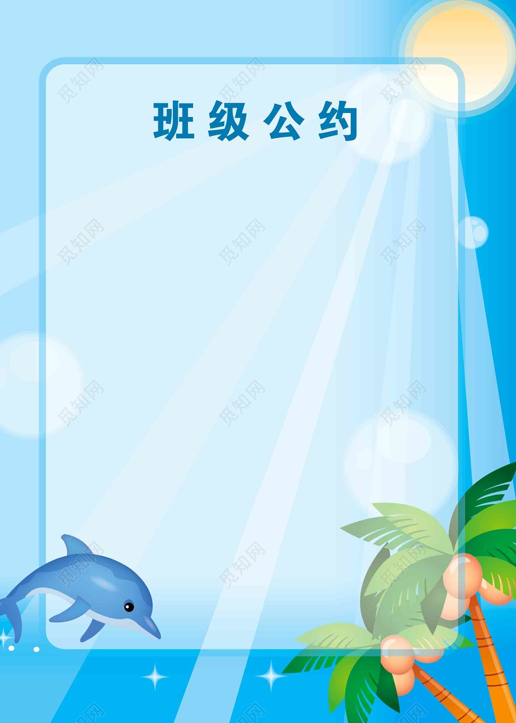 蓝色背景班级公约模板