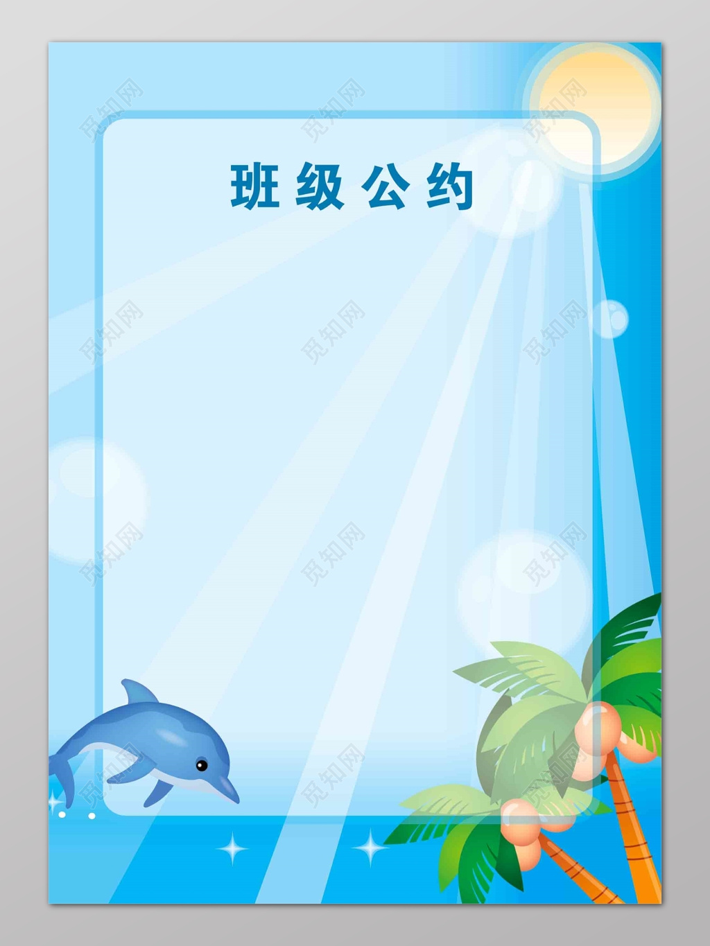 蓝色背景班级公约模板