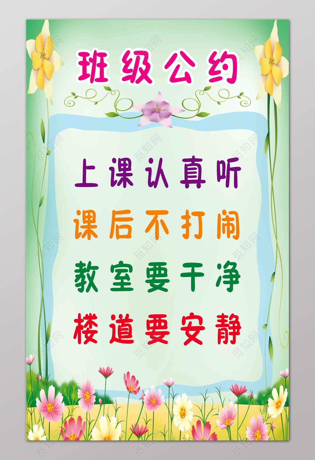 小学生校园班级公约