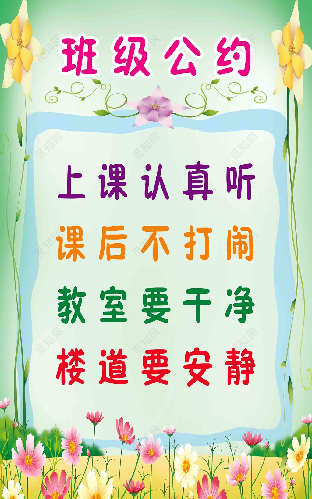 小学生校园班级公约