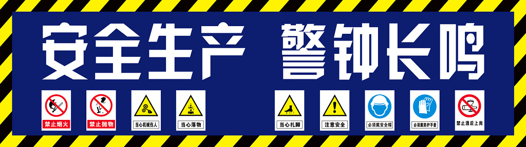 安全生产标识图片
