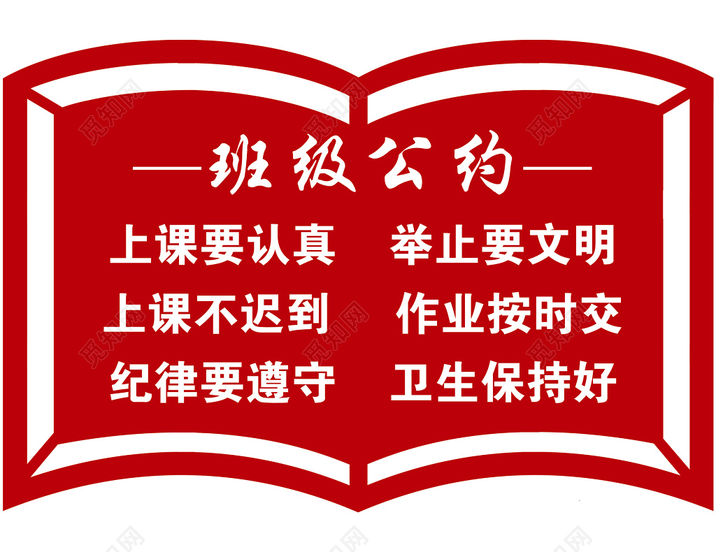 红色背景班级公约图