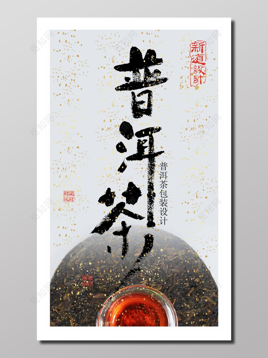 茶品包装设计设计感清新喷绘型普洱茶汤茶叶包装设计宣传单宣传册