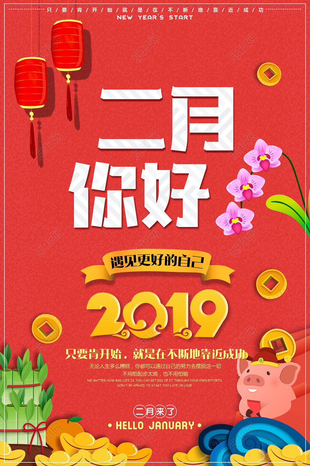 月份2月你好遇见更好的自己宣传广告海报