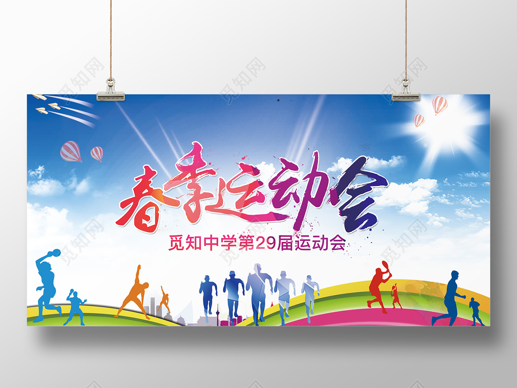 春天户外健身春季运动会展板