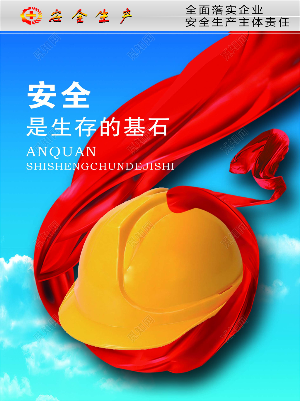 全面落实企业安全生产主体责任生存基石海报模板