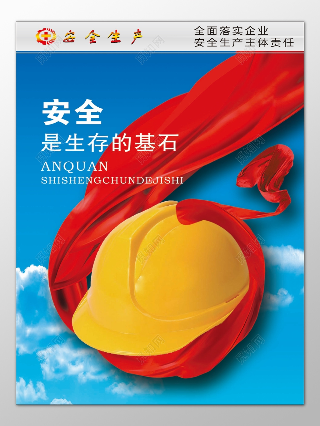 全面落实企业安全生产主体责任生存基石海报模板