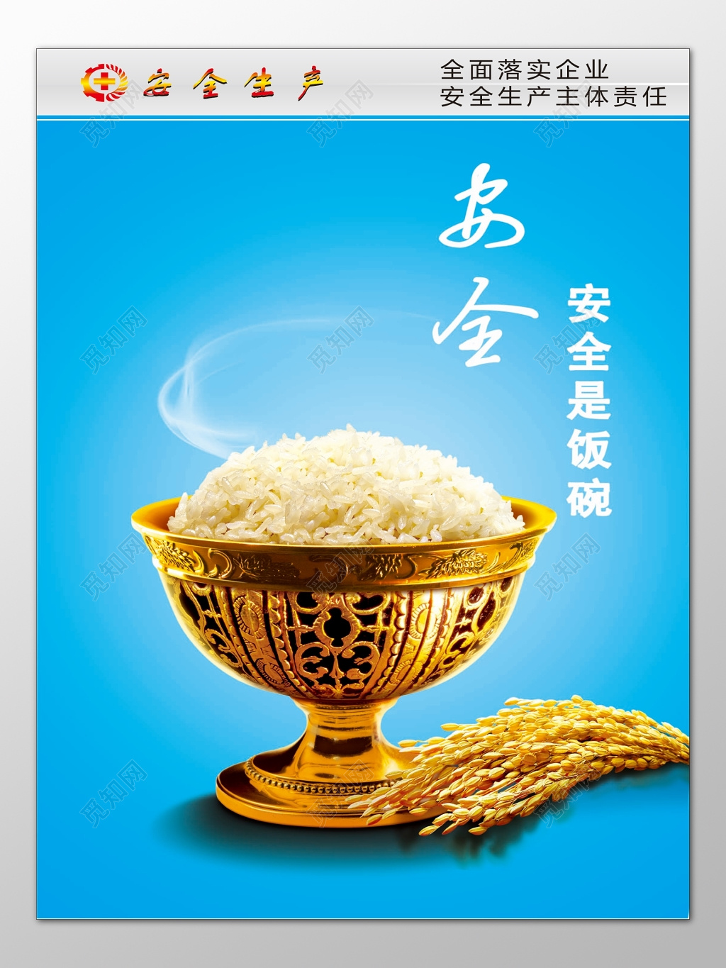 安全是饭碗全面落实企业安全生产主题责任蓝色海报模板
