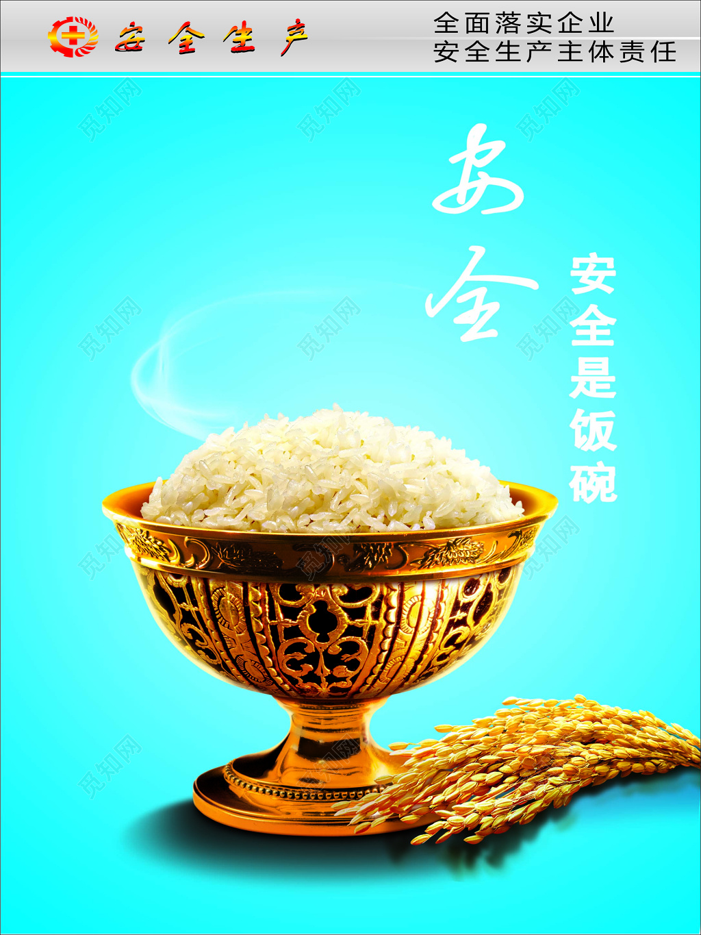 安全是饭碗全面落实企业安全生产主题责任蓝色海报模板