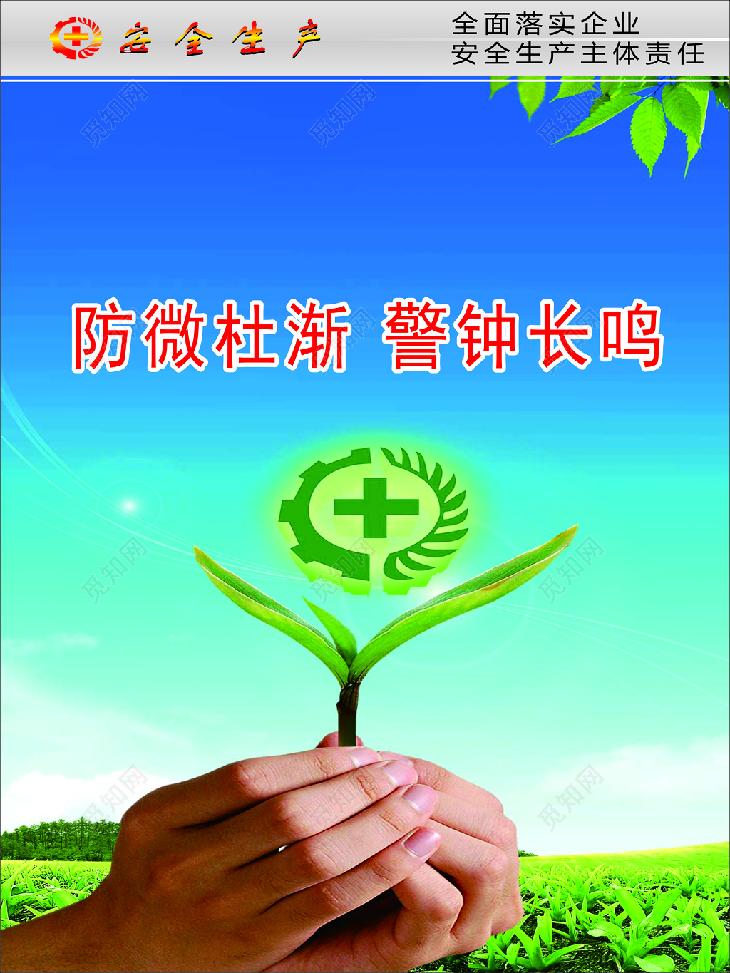 防微杜渐警钟长鸣全面落实企业安全生产责任蓝色海报模板