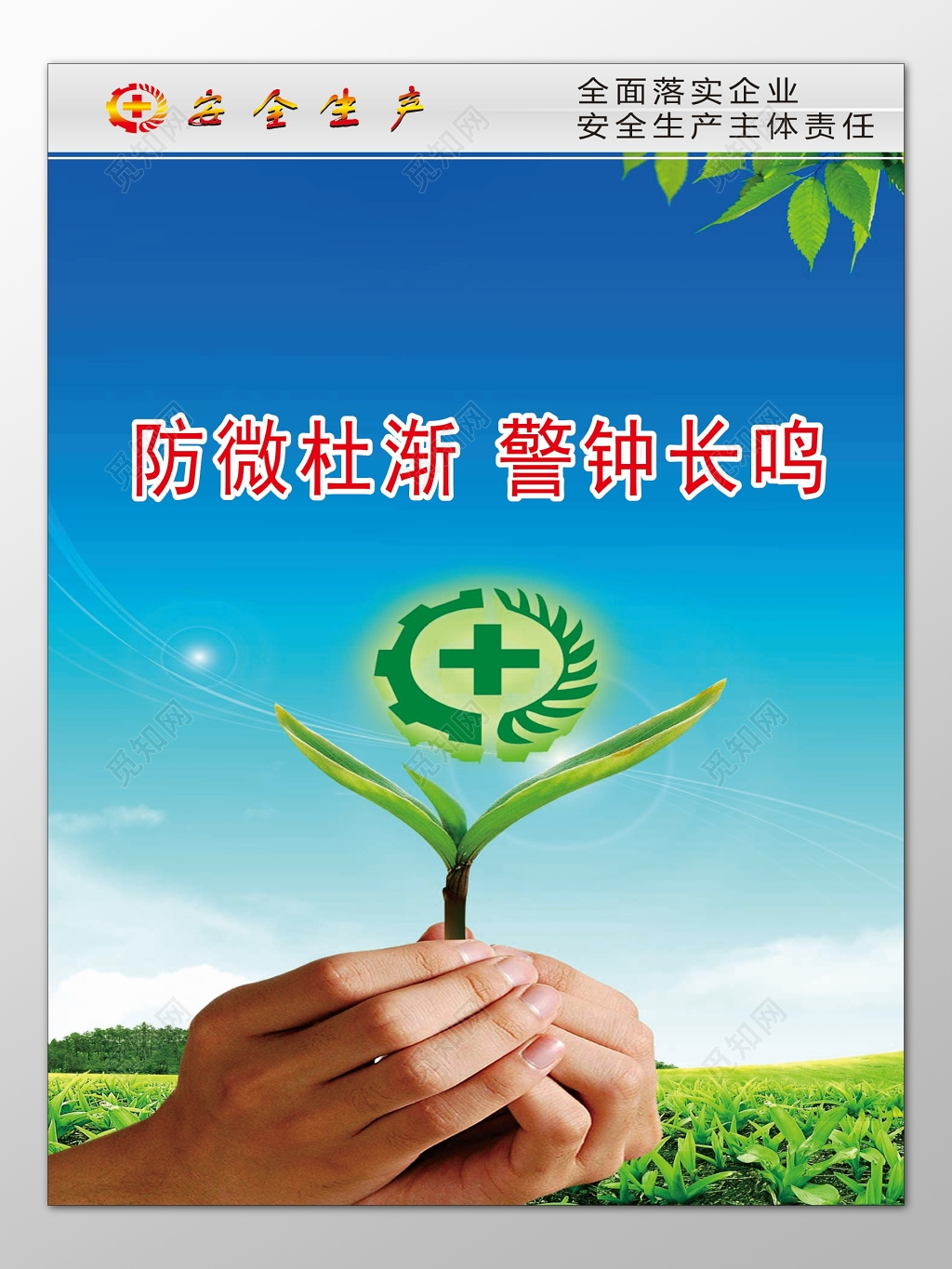 防微杜渐警钟长鸣全面落实企业安全生产责任蓝色海报模板
