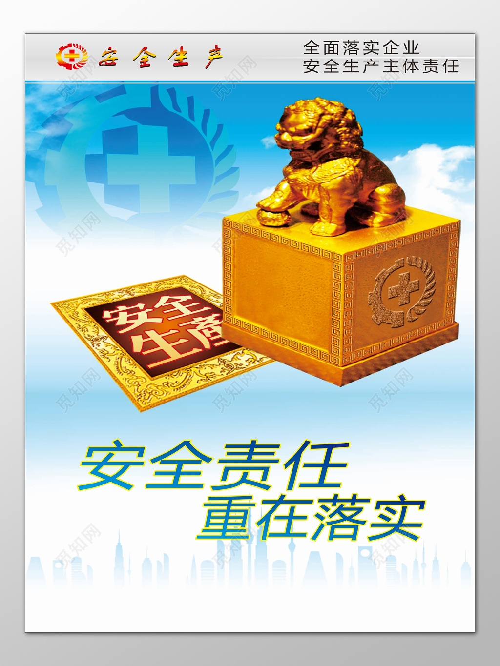 安全责任重在落实企业安全生产主体企业狮子海报模板