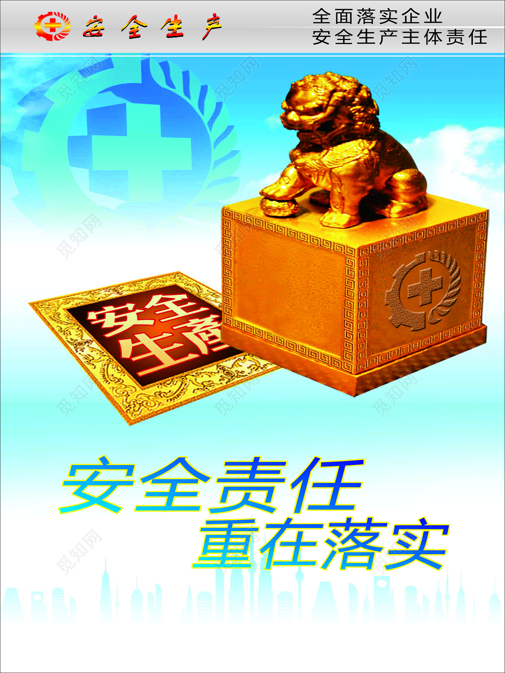 安全责任重在落实企业安全生产主体企业狮子海报模板