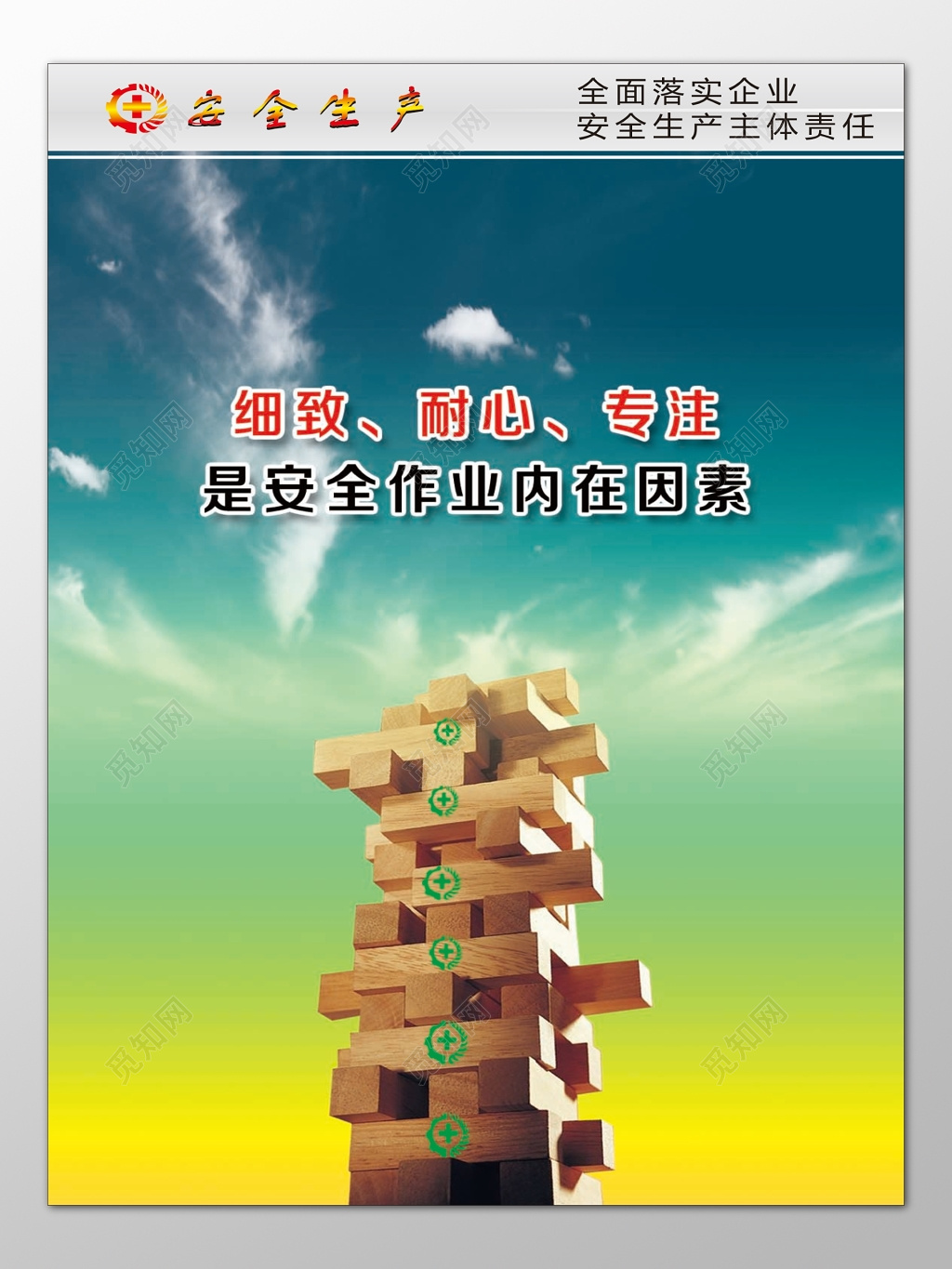 细致耐心专注安全作业内在因素安全生产责任海报模板