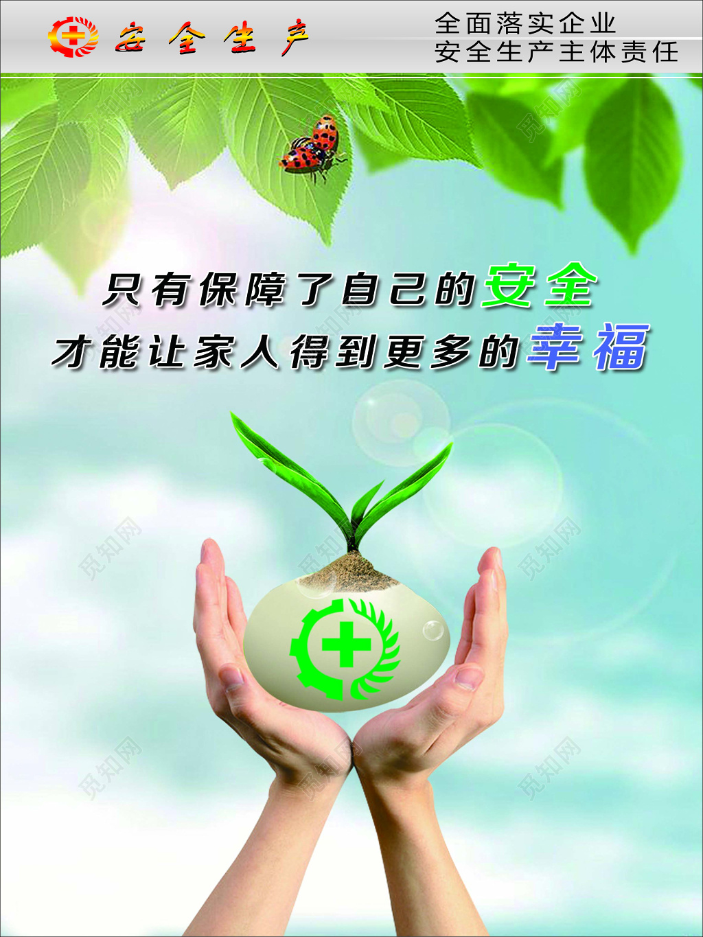 全面落实企业安全生产主体责任绿色自然海报模板
