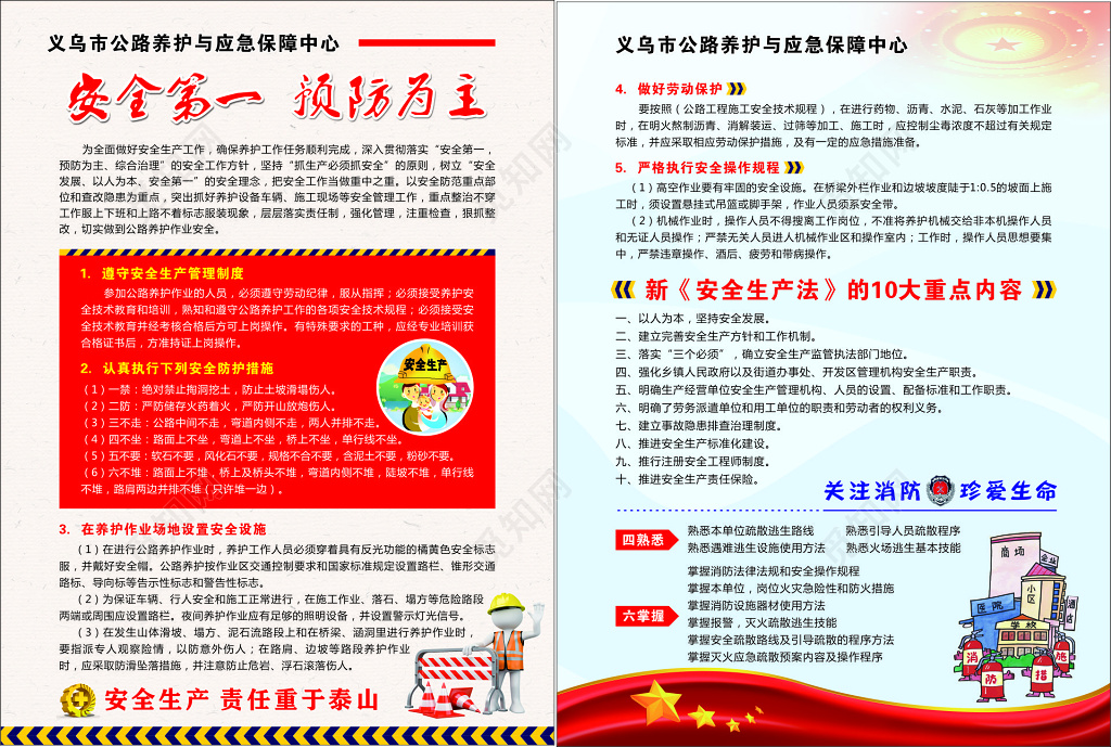 公路养护与应急保障中心安全生产珍爱生命宣传栏