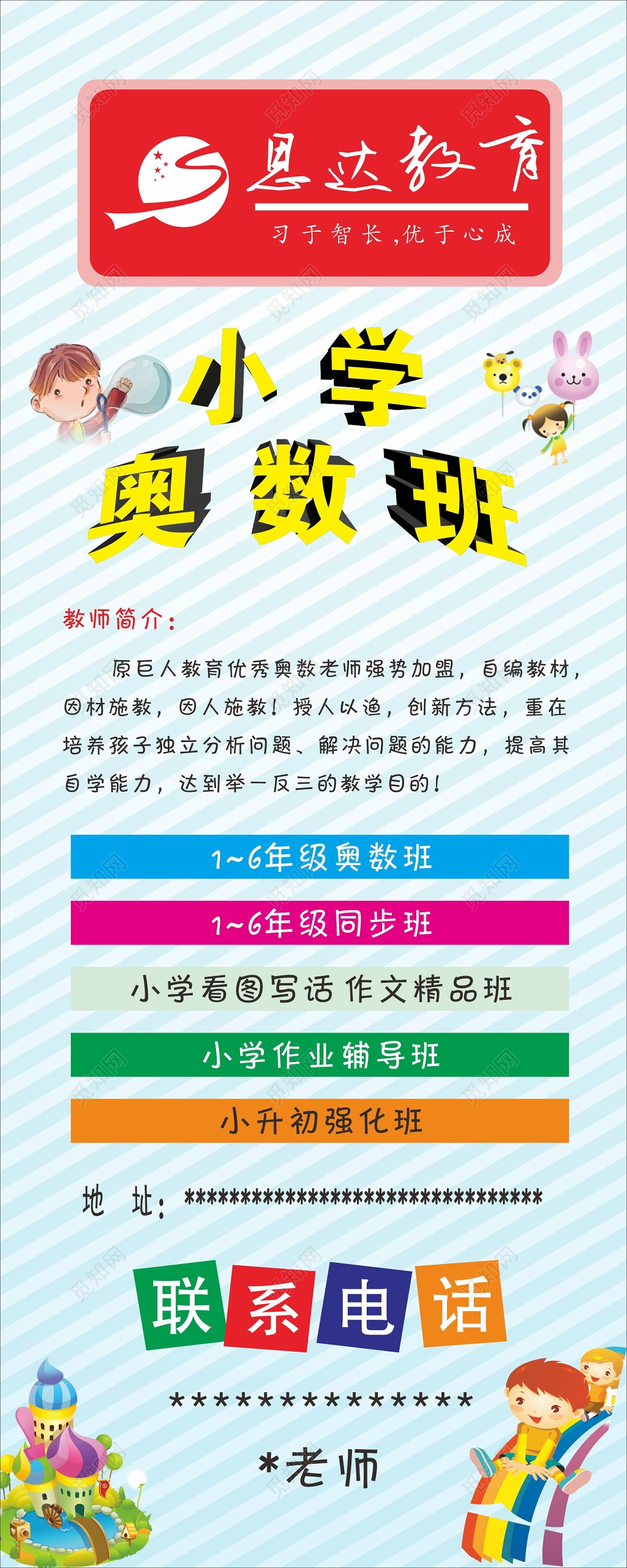 少儿易拉宝小学奥数班宣传单