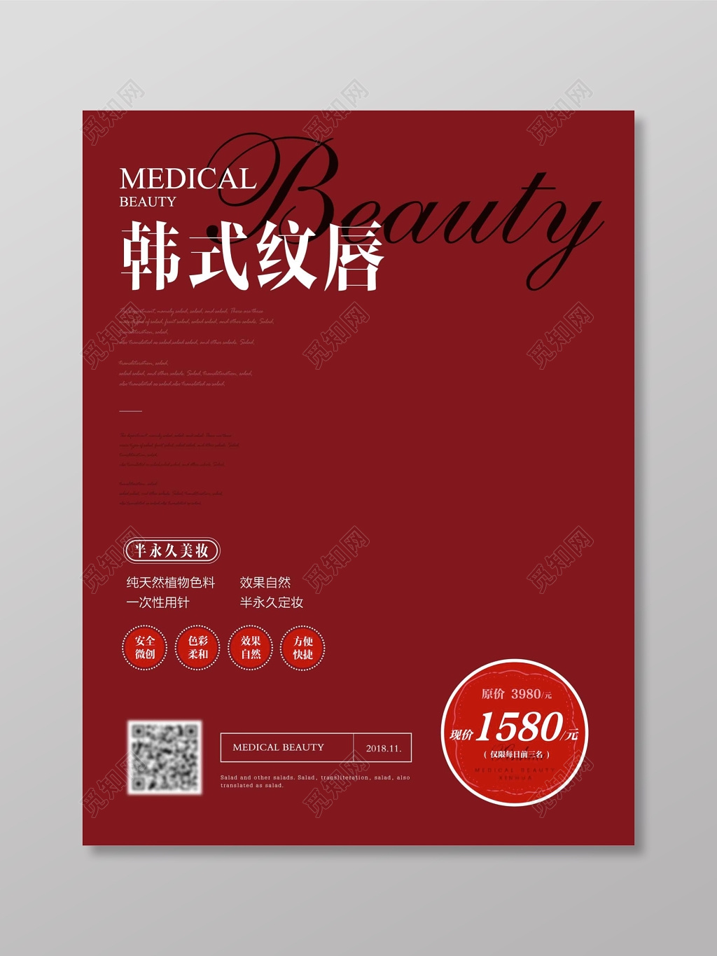 韩式半永久纹眉纹唇店宣传海报