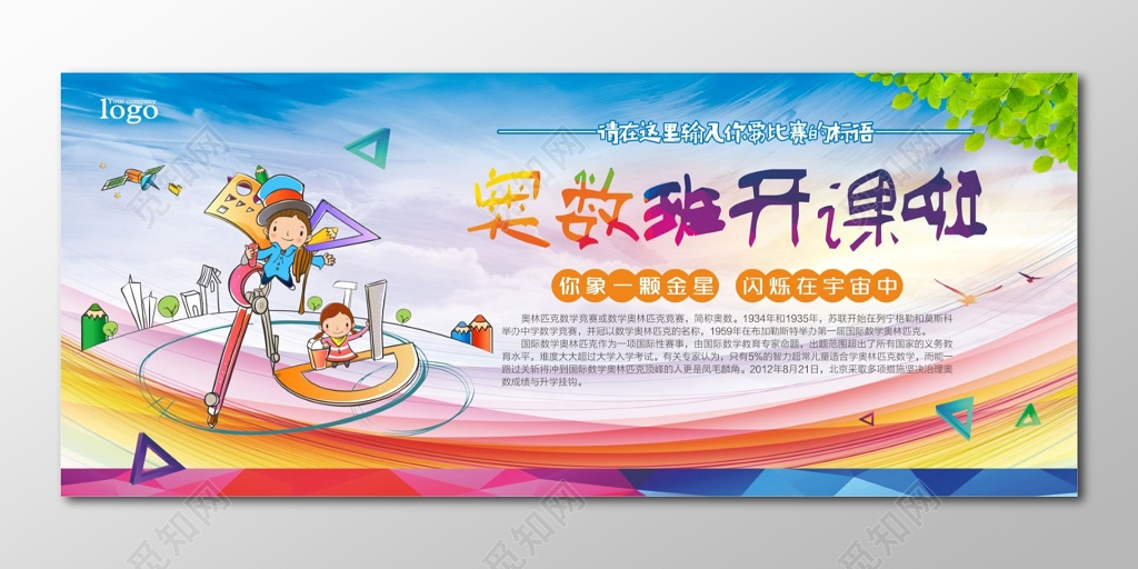 奥数班奥数辅导班开课宣传展板