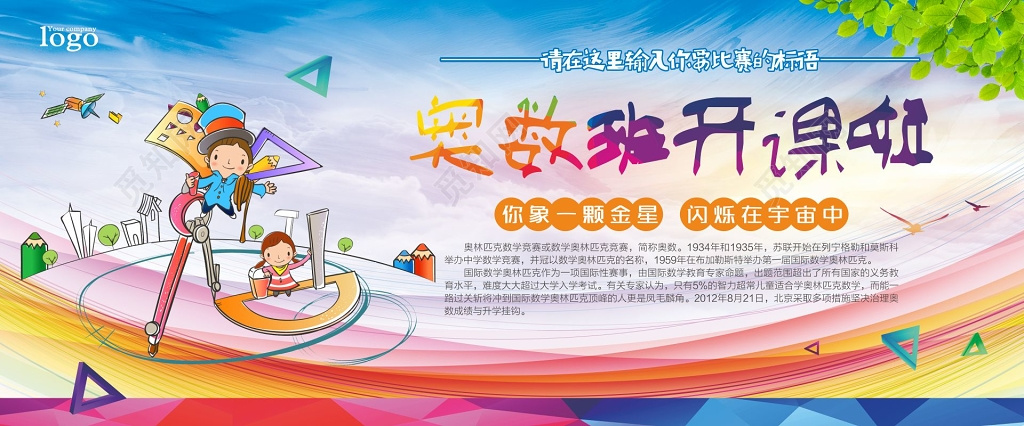 奥数班奥数辅导班开课宣传展板
