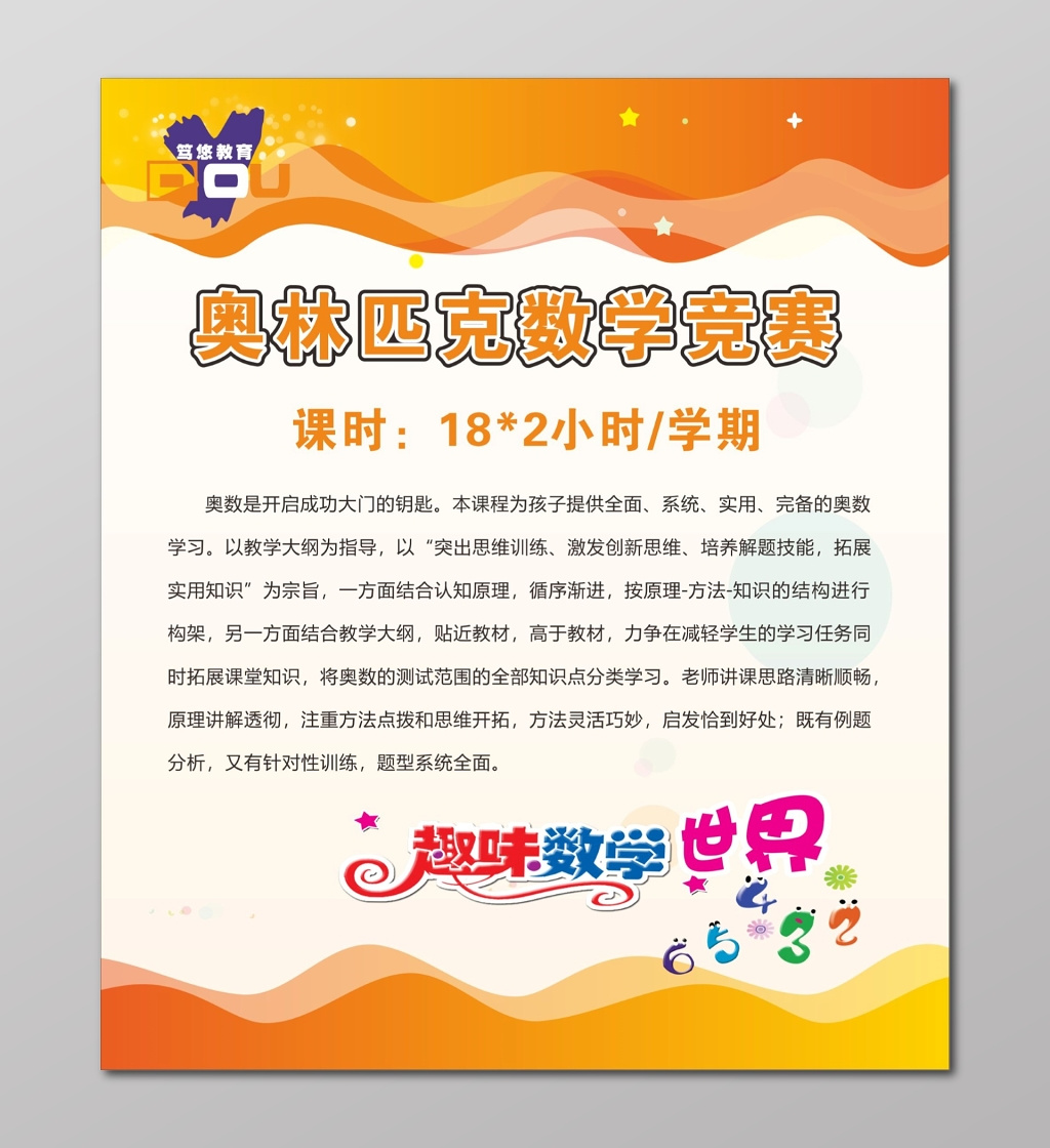 趣味数学奥数班培训班课程表宣传单