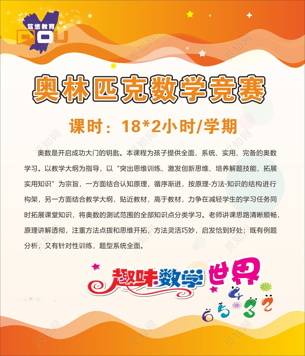 趣味数学奥数班培训班课程表宣传单