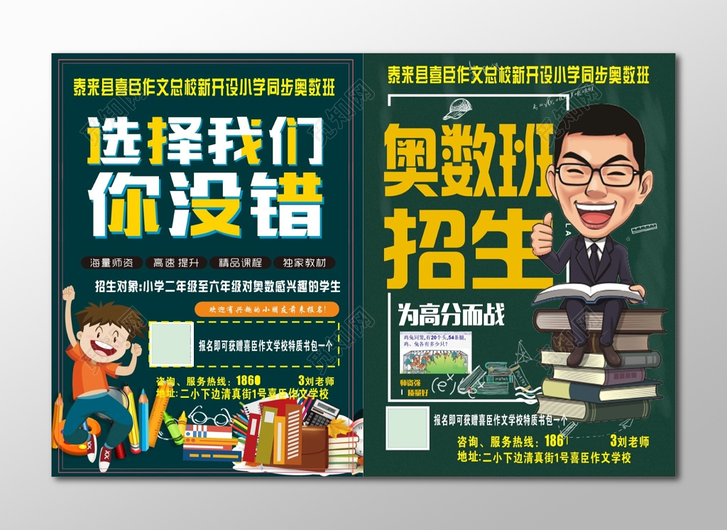 小学高分奥数班火热招生宣传单