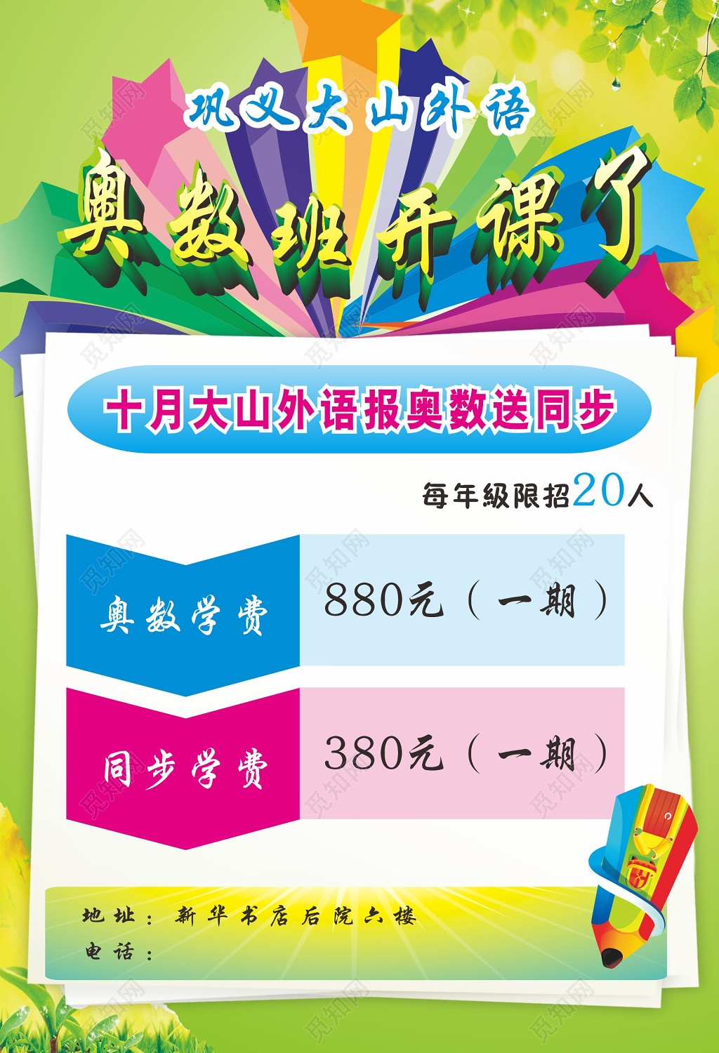 奥数班大山外语奥数班开课收费标准展板
