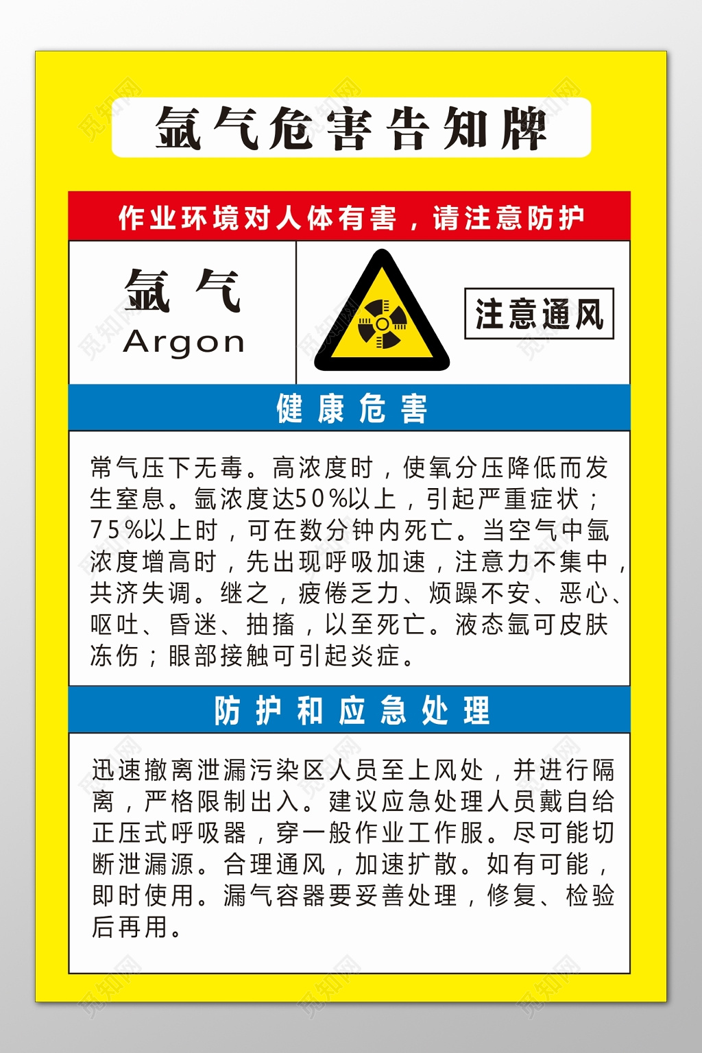 氩气作业环境健康危害防护应急处理告知牌