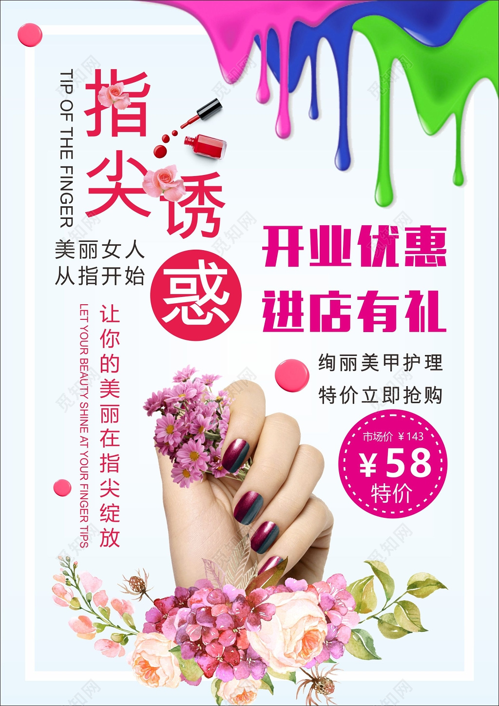 指尖诱惑开业优惠进店有礼美甲海报