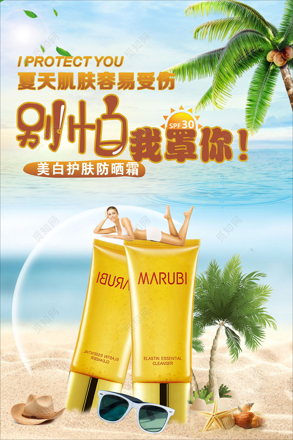 美白护肤防晒霜护肤品防晒霜海报